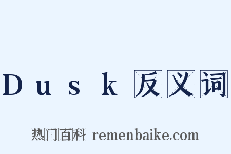 Dusk反义词是什么意思的图片